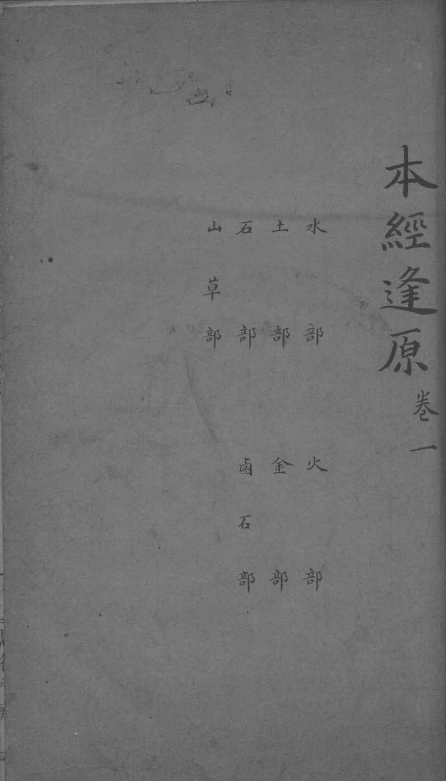 本经逢原  卷1